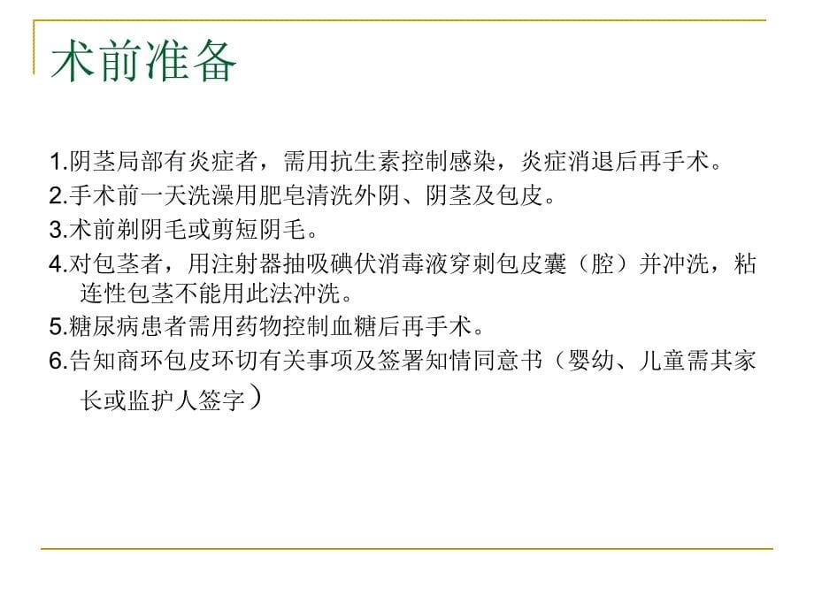 一次性包皮环切吻合器手术操作指南_第5页