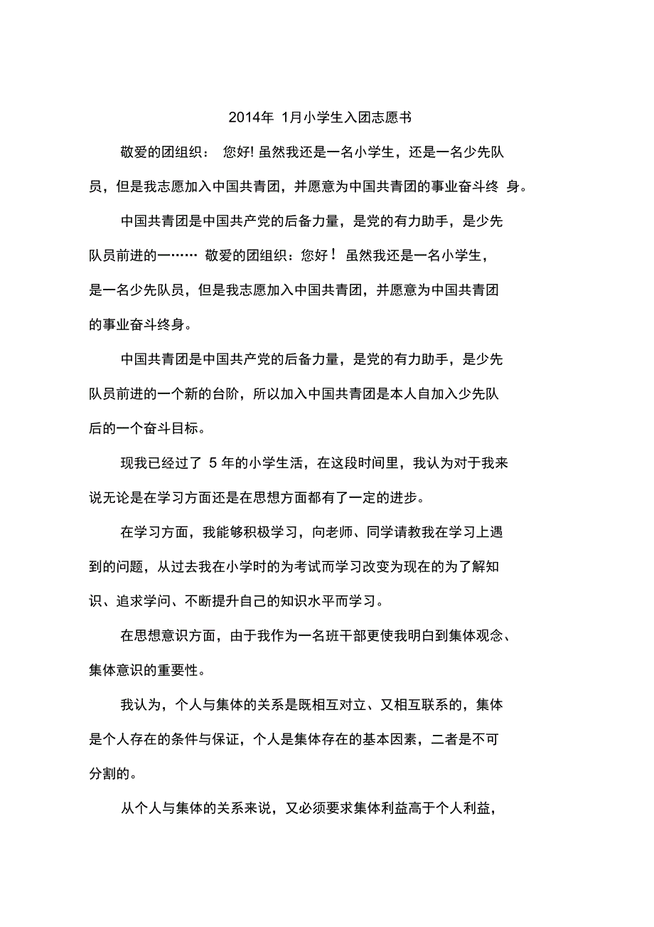 2014年1月小学生入团志愿书_第1页