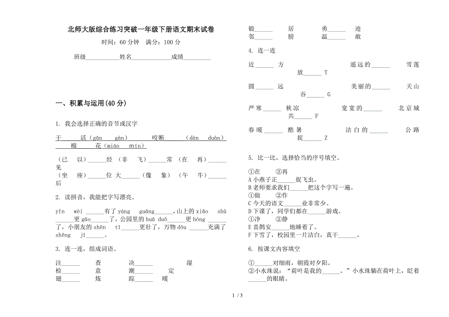 北师大版综合练习突破一年级下册语文期末试卷.docx_第1页