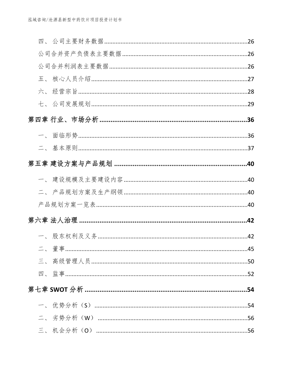 沧源县新型中药饮片项目投资计划书范文参考_第3页