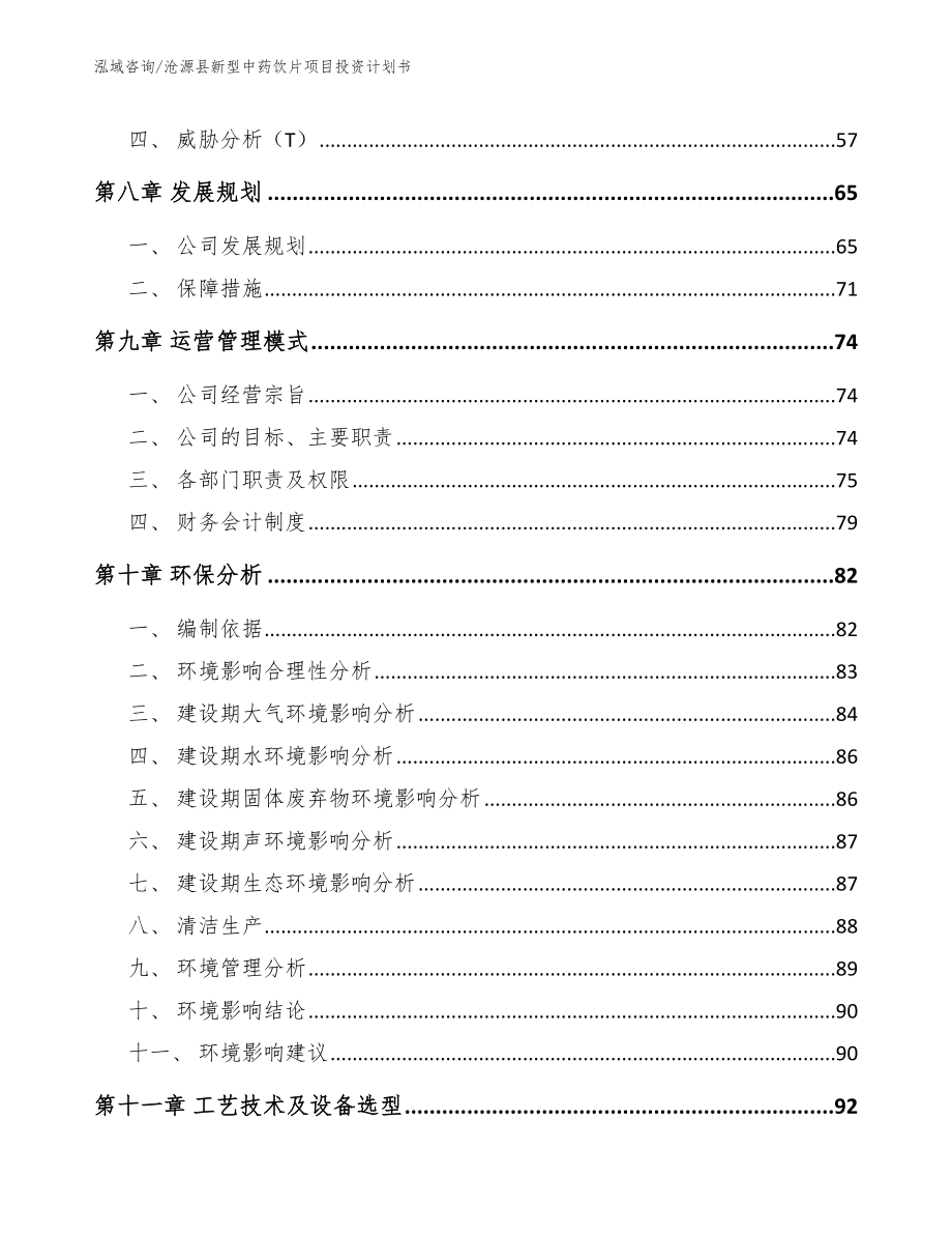 沧源县新型中药饮片项目投资计划书范文参考_第4页