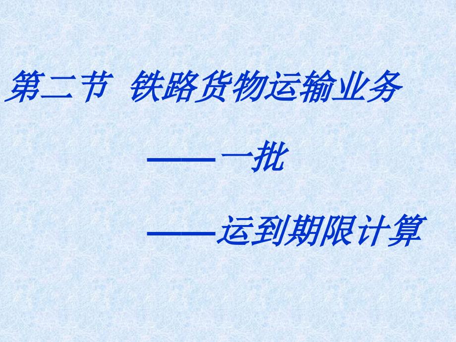 一批、铁路运到期限_第1页