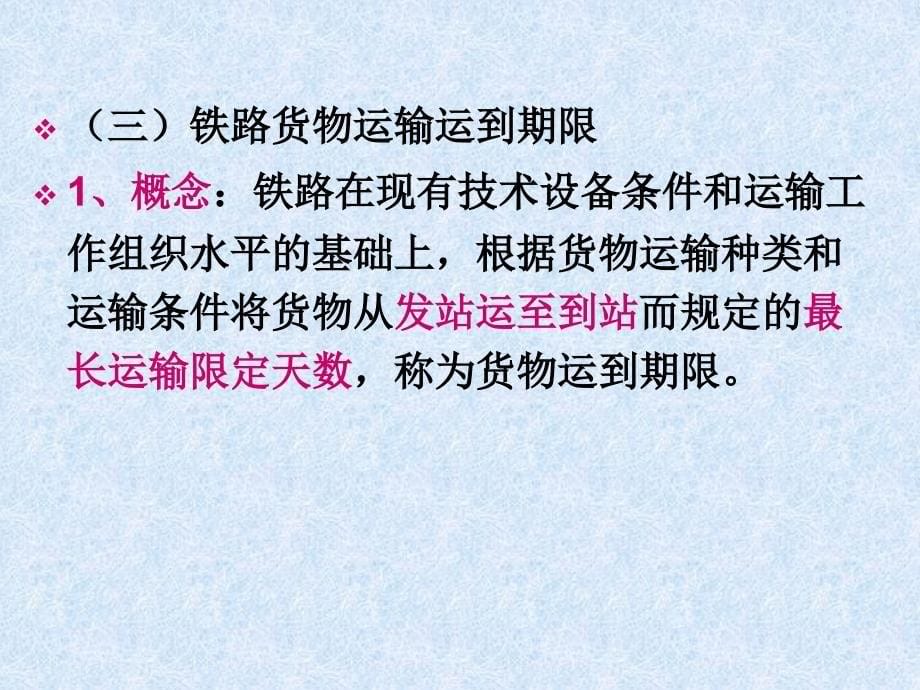 一批、铁路运到期限_第5页