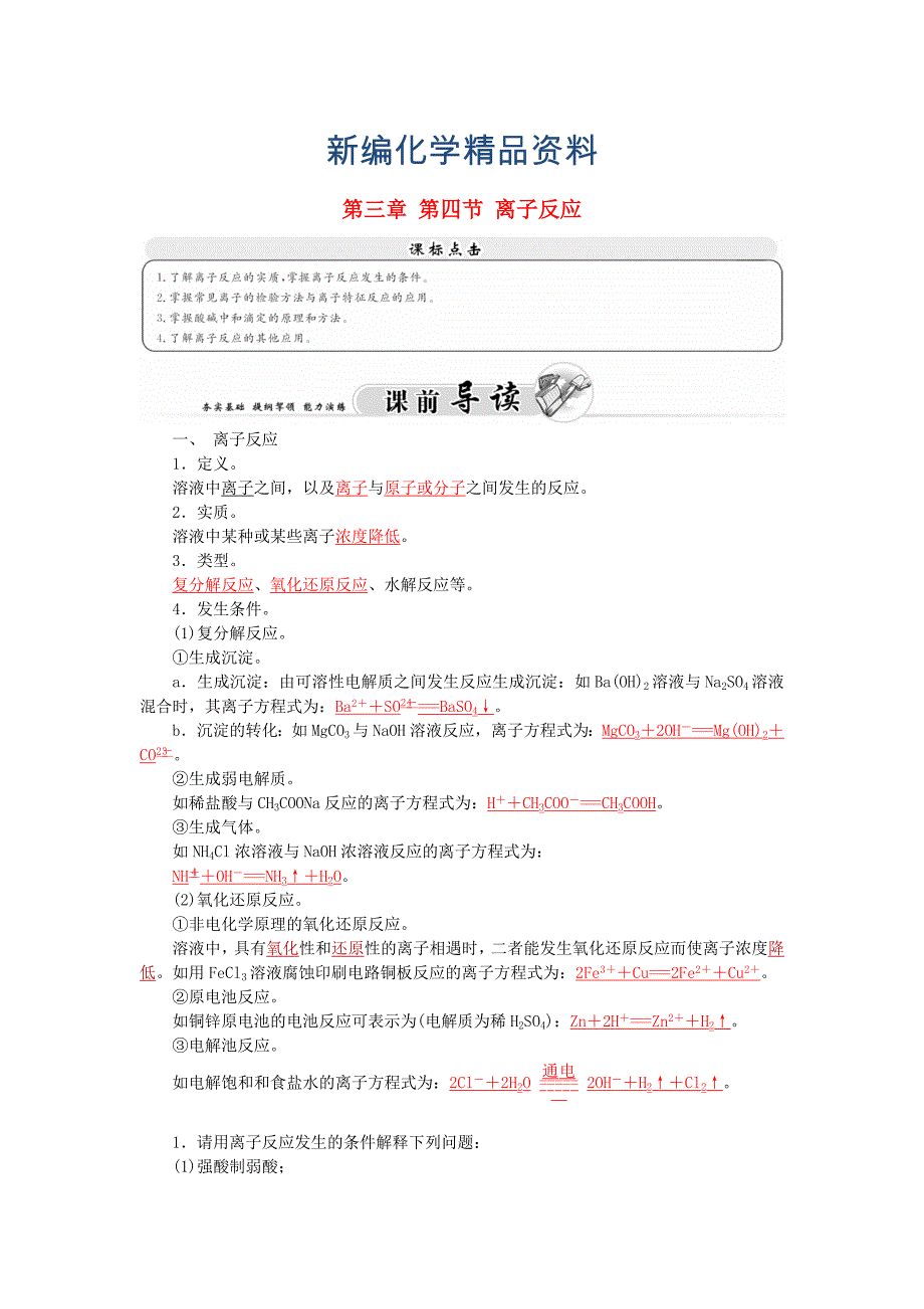 新编【鲁科版】化学选修四：第3章第4节离子反应同步练习及答案_第1页