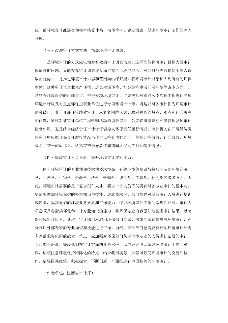 2022年全面推进国家环境审计的科学发展新编.docx_第4页