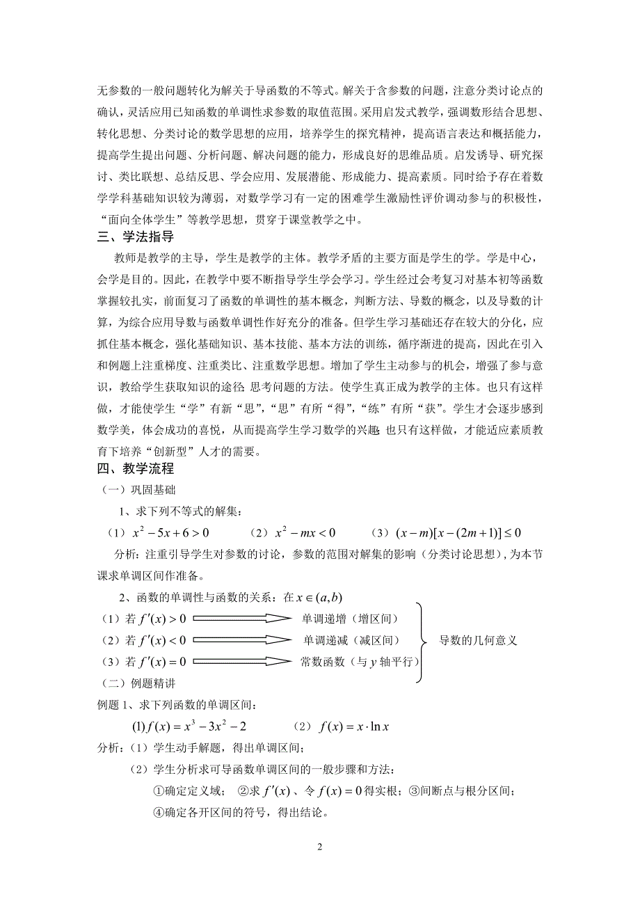 《导数在研究函数中的应用—函数的单调性与导数》说课稿.doc_第2页