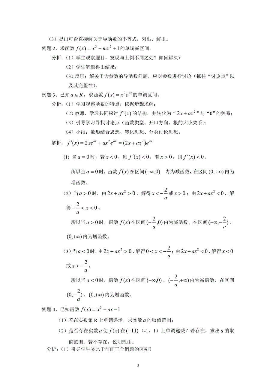 《导数在研究函数中的应用—函数的单调性与导数》说课稿.doc_第3页