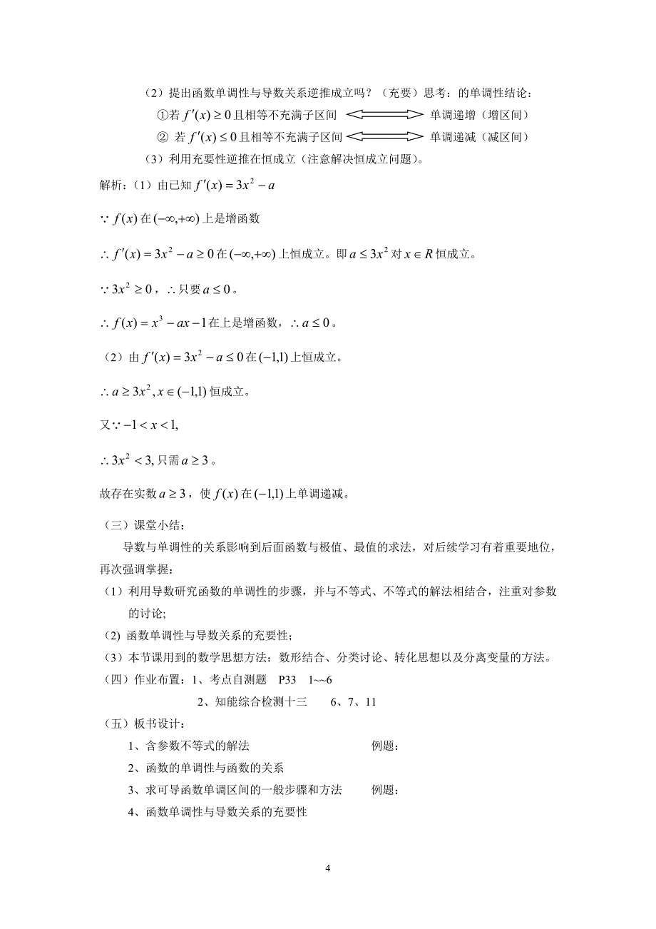 《导数在研究函数中的应用—函数的单调性与导数》说课稿.doc_第4页