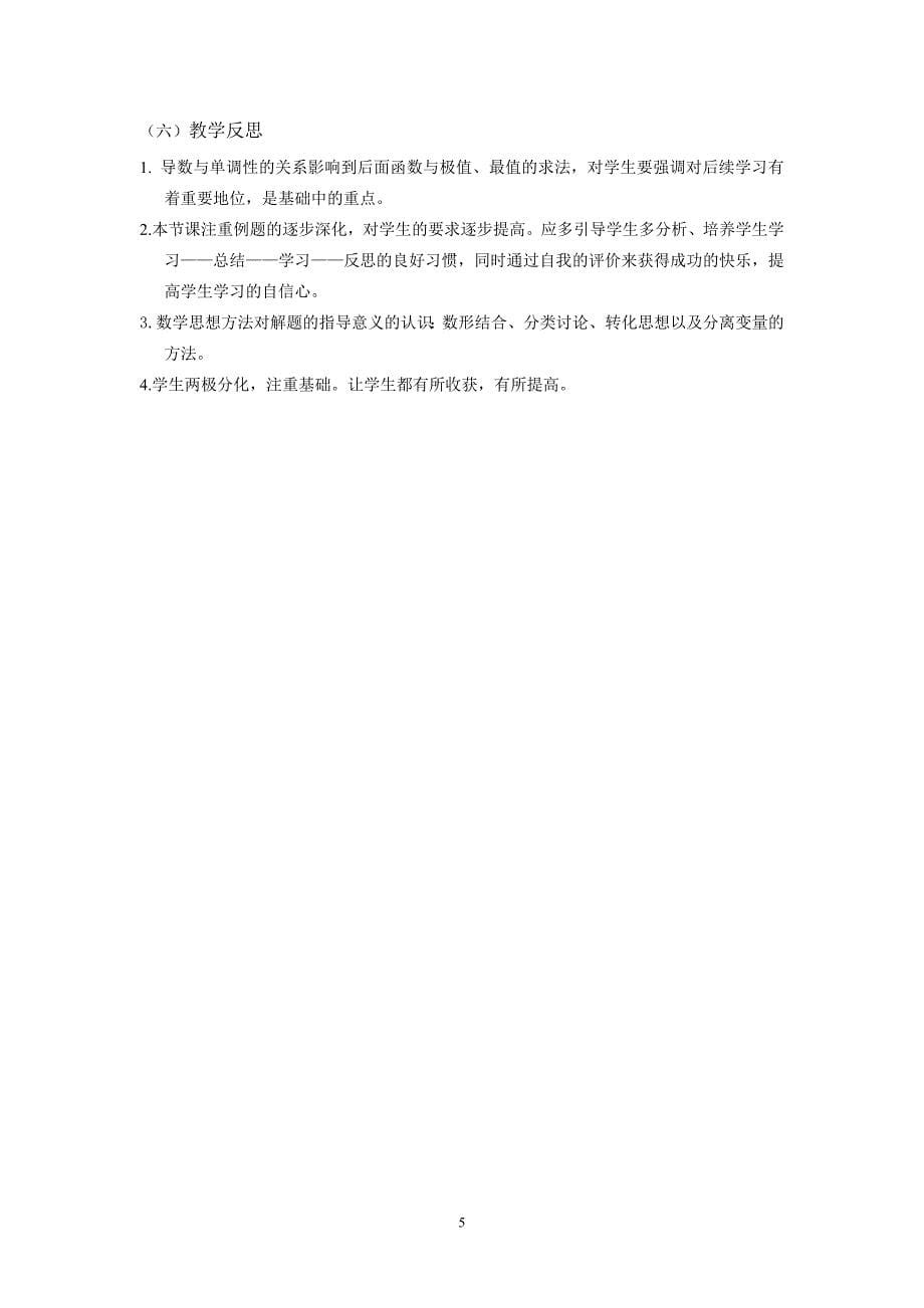 《导数在研究函数中的应用—函数的单调性与导数》说课稿.doc_第5页