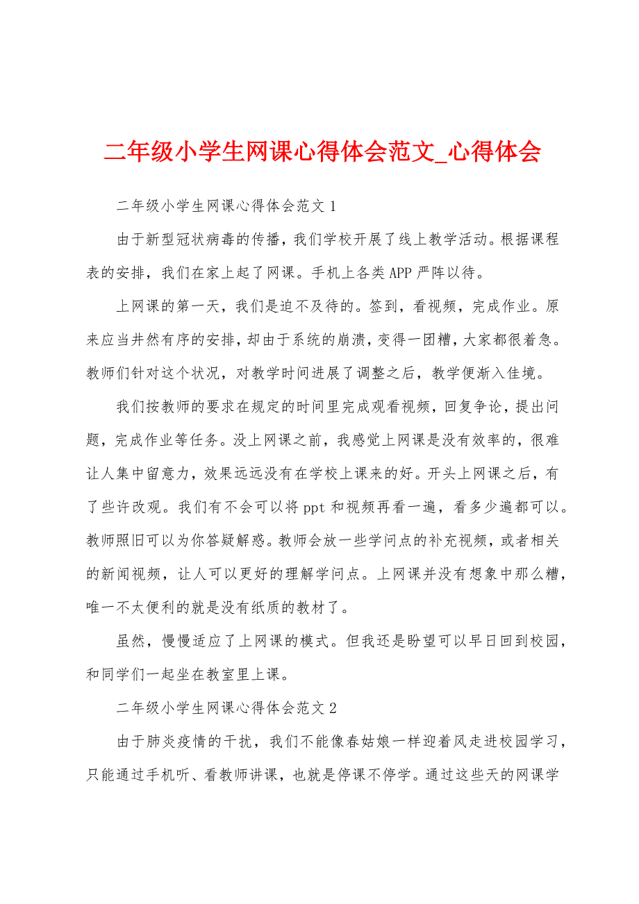 二年级小学生网课心得体会.docx_第1页