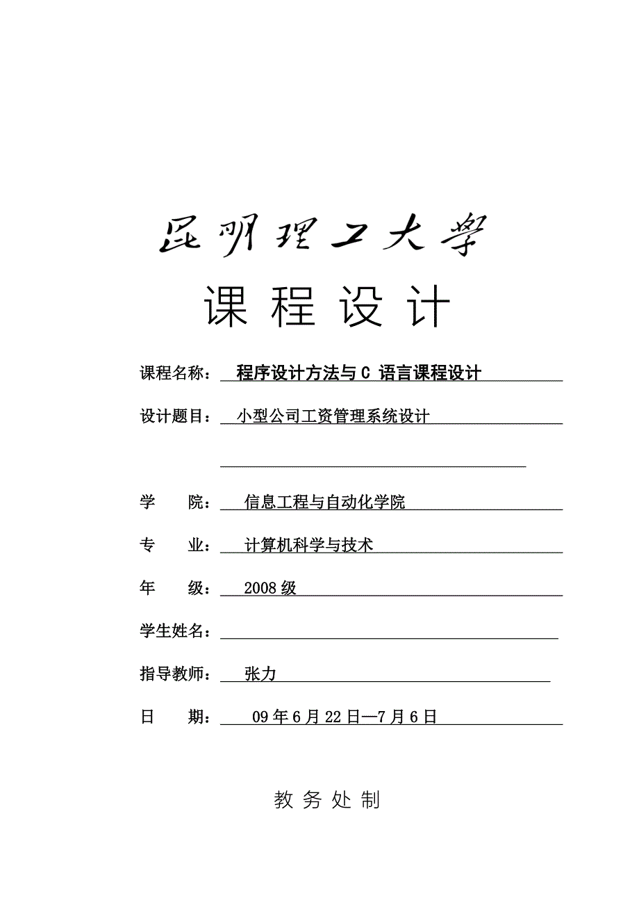 C语言报告-小型公司工资管理系统.doc_第1页