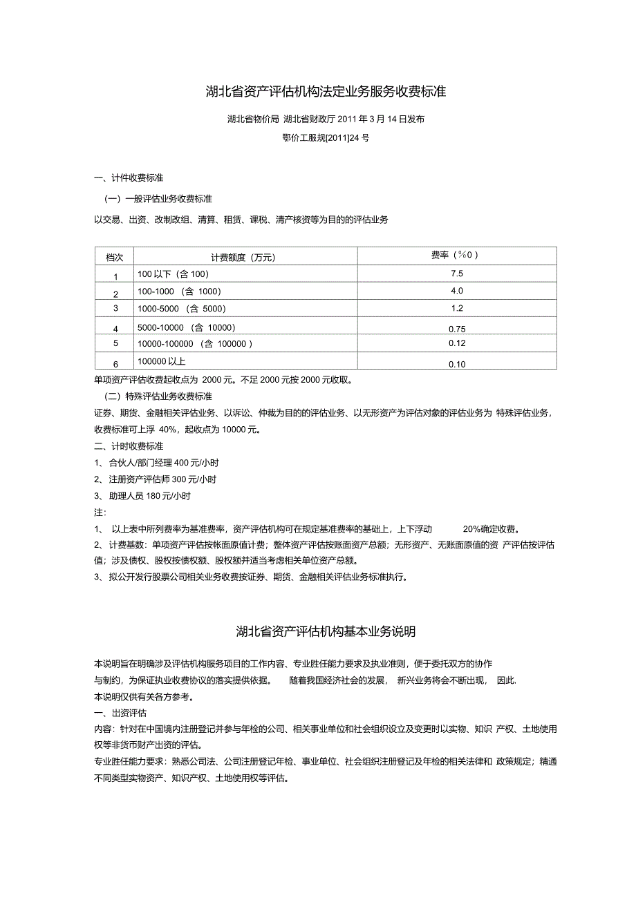 湖北省资产评估服务收费标准_第1页