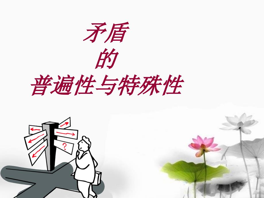 矛盾的普遍性和特殊性辩证关系_第1页