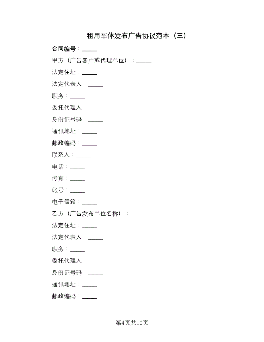 租用车体发布广告协议范本（五篇）.doc_第4页