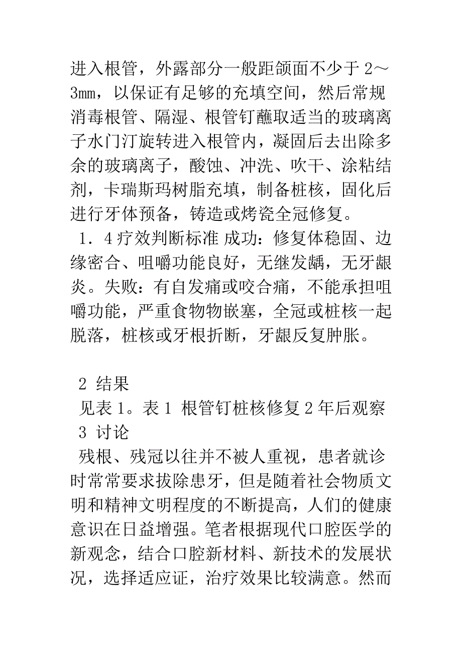 根管螺纹钉桩核修复术的临床疗效观察.docx_第3页