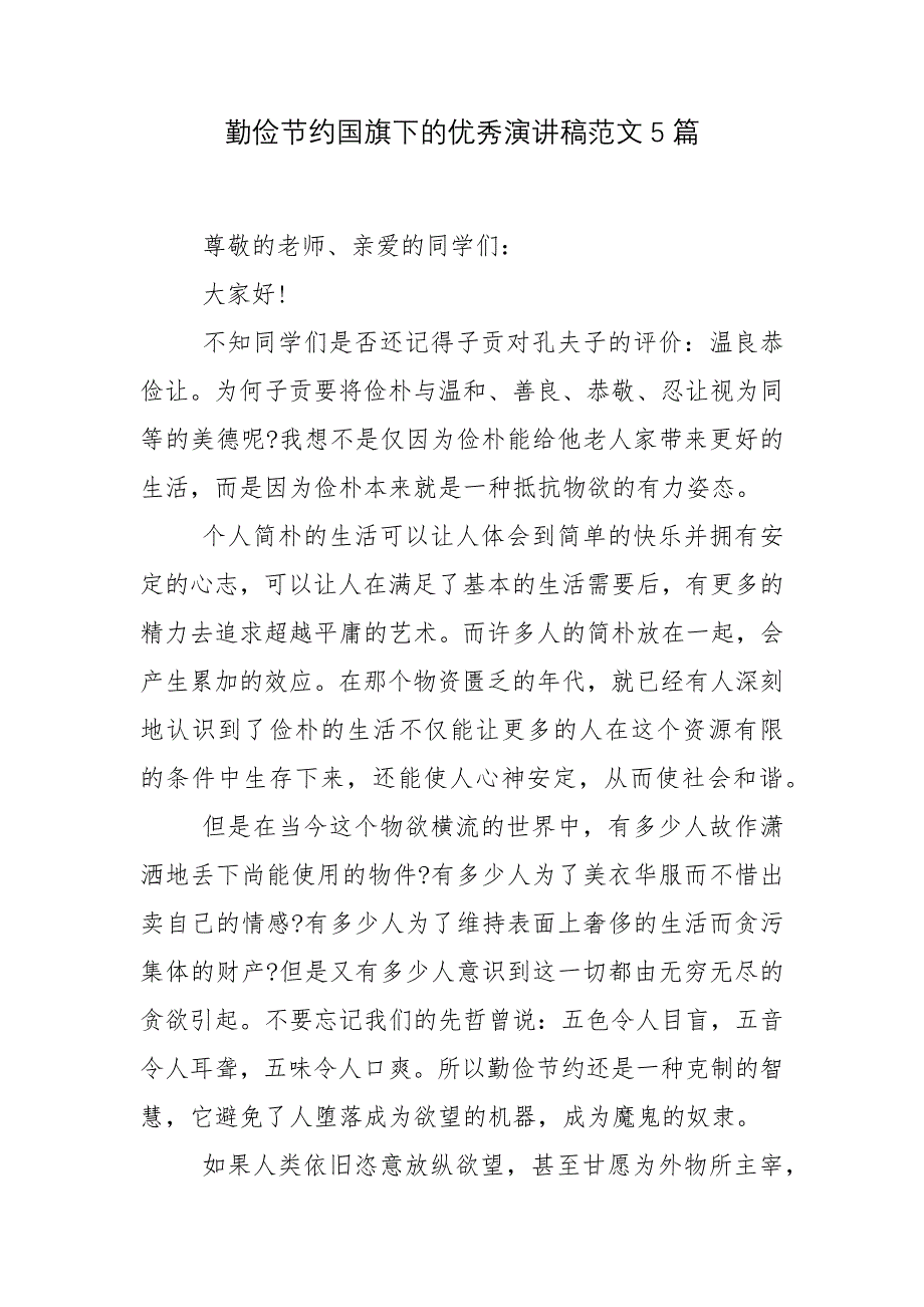 勤俭节约国旗下的优秀演讲稿范文5篇_第1页