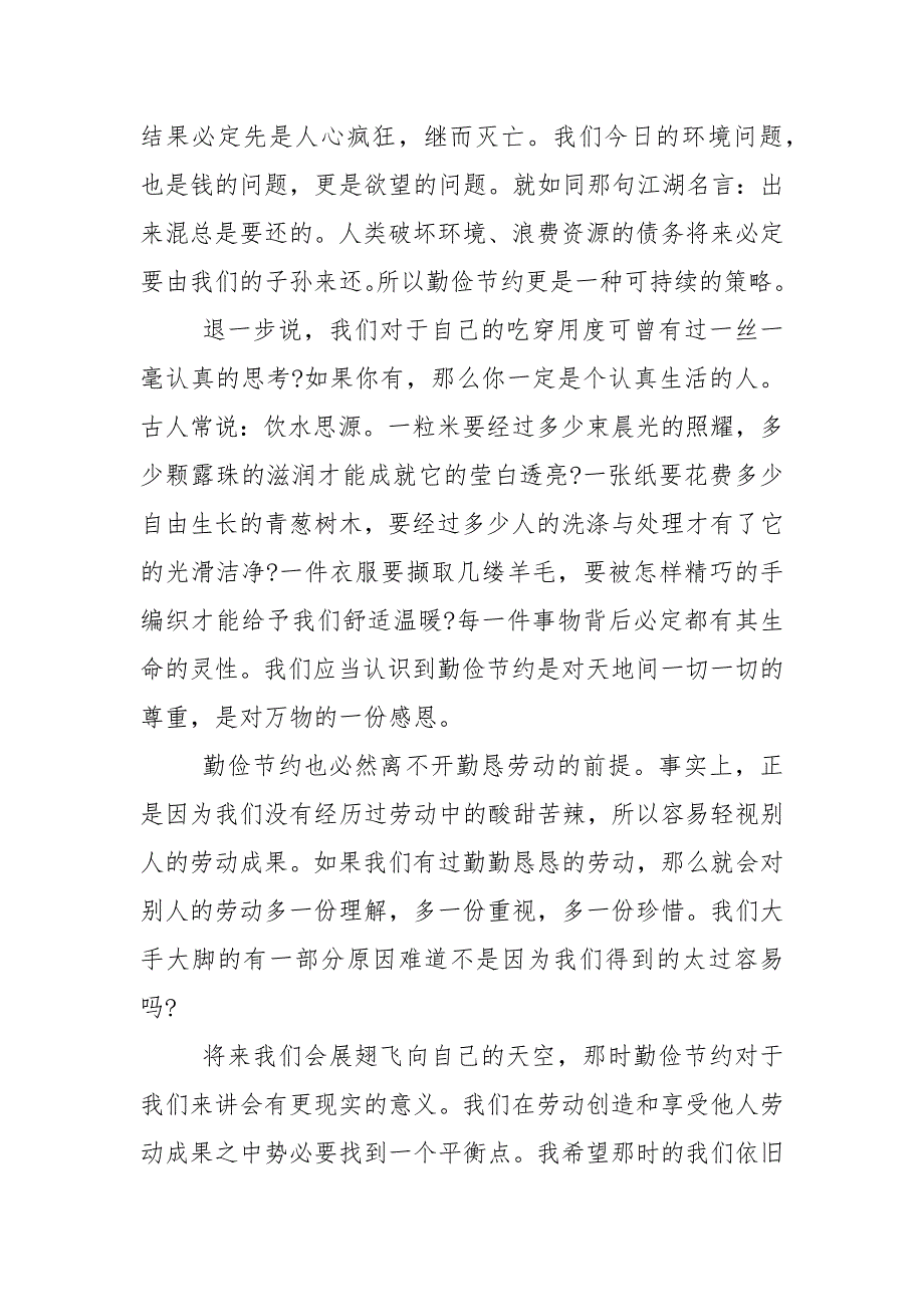 勤俭节约国旗下的优秀演讲稿范文5篇_第2页