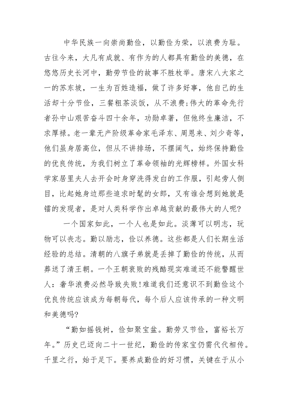 勤俭节约国旗下的优秀演讲稿范文5篇_第4页