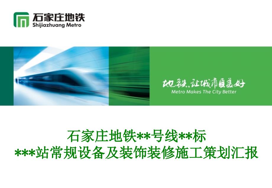 地铁常规设备及装饰装修施工策划方案通用课件_第1页