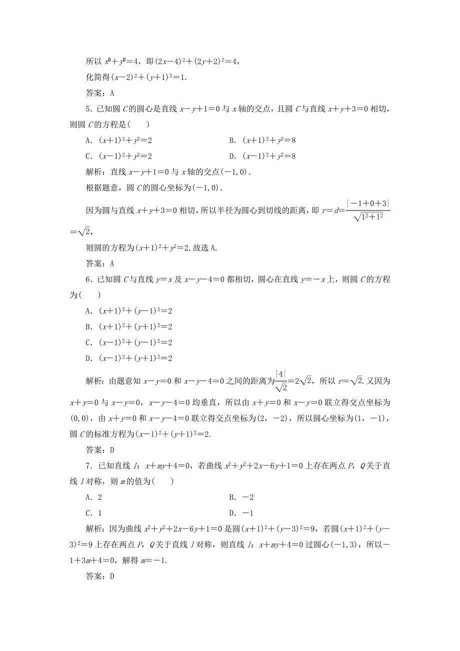 2019年高考数学一轮总复习第八章解析几何8.3圆的方程课时跟踪检测理_第2页