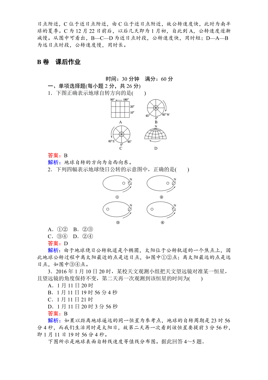 【考卷】高中湘教版地理必修1第一章宇宙中的地球1.3.1地球运动的基本规律 Word版含解析_第4页