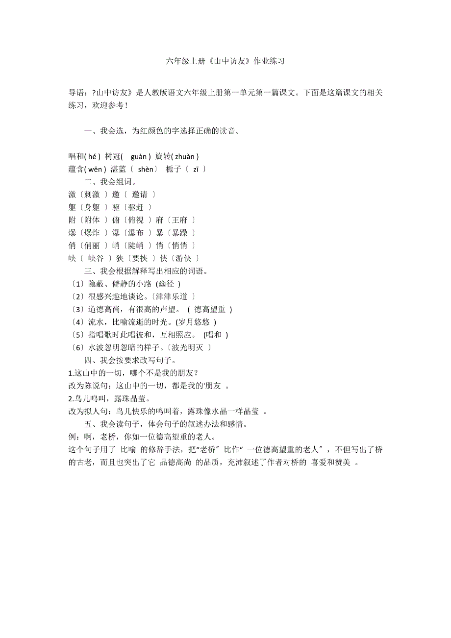 六年级上册《山中访友》作业练习_第1页