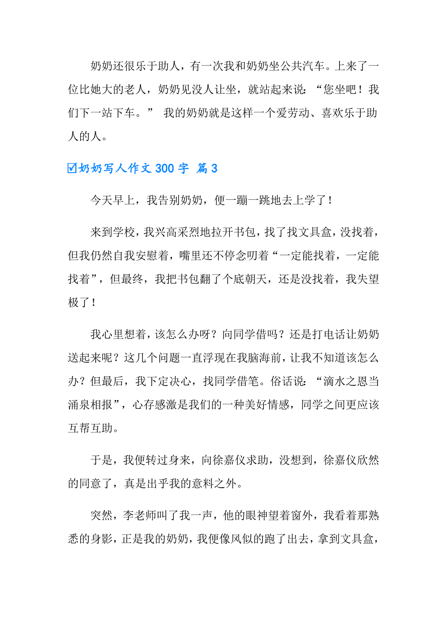 2022奶奶写人作文300字锦集八篇【word版】_第3页