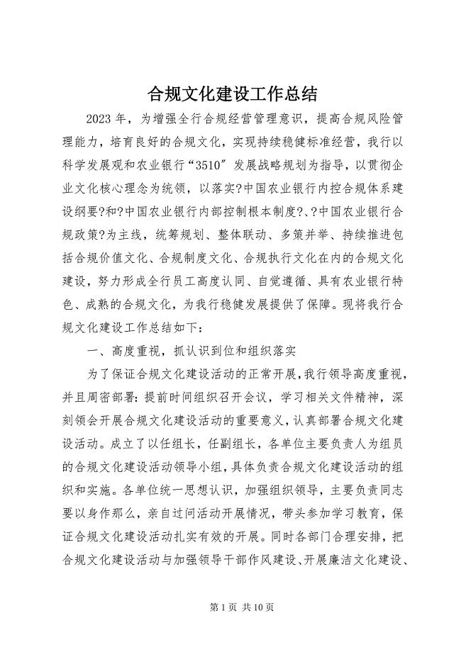 2023年合规文化建设工作总结.docx