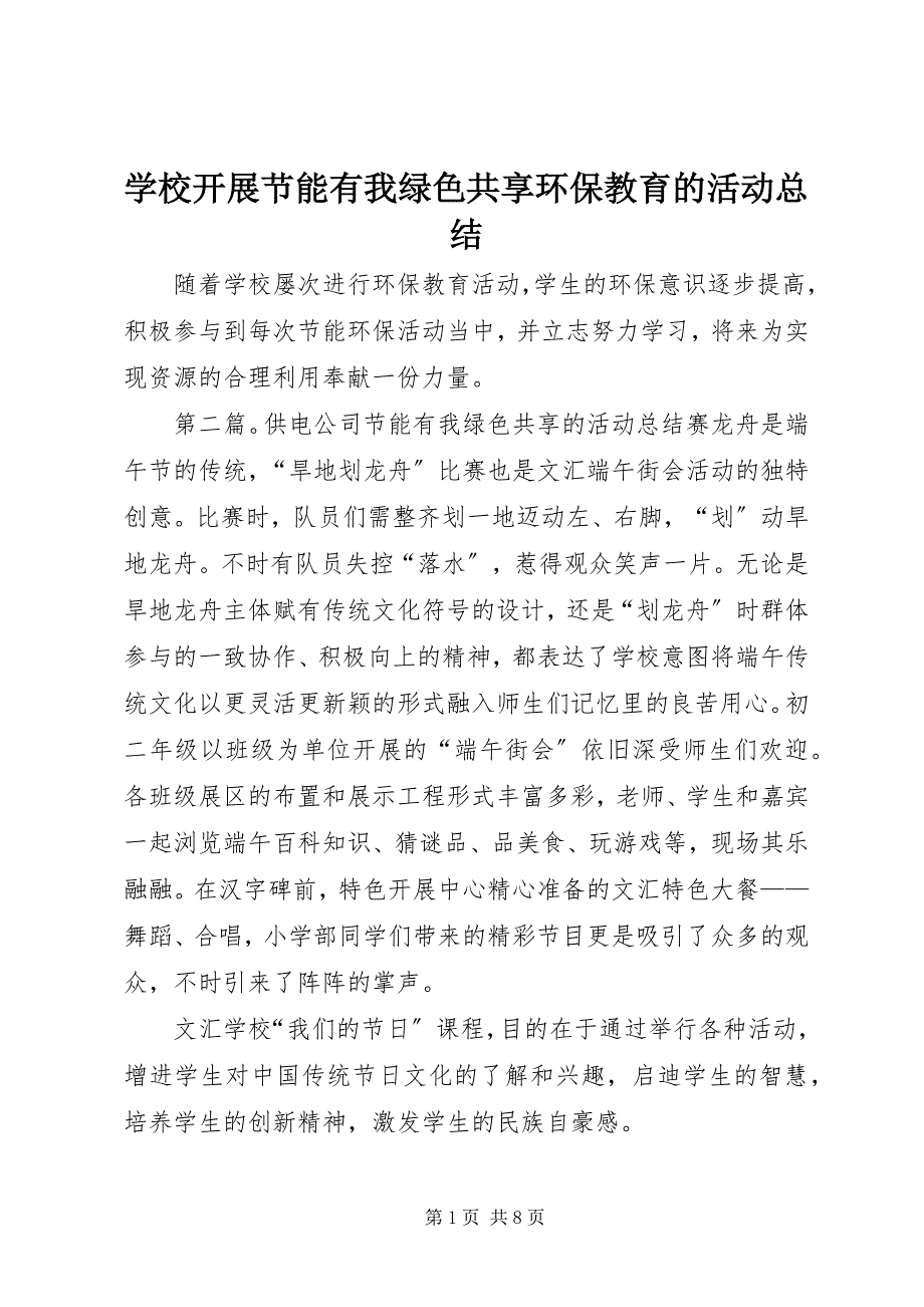 2023年学校开展节能有我绿色共享环保教育的活动总结.docx_第1页