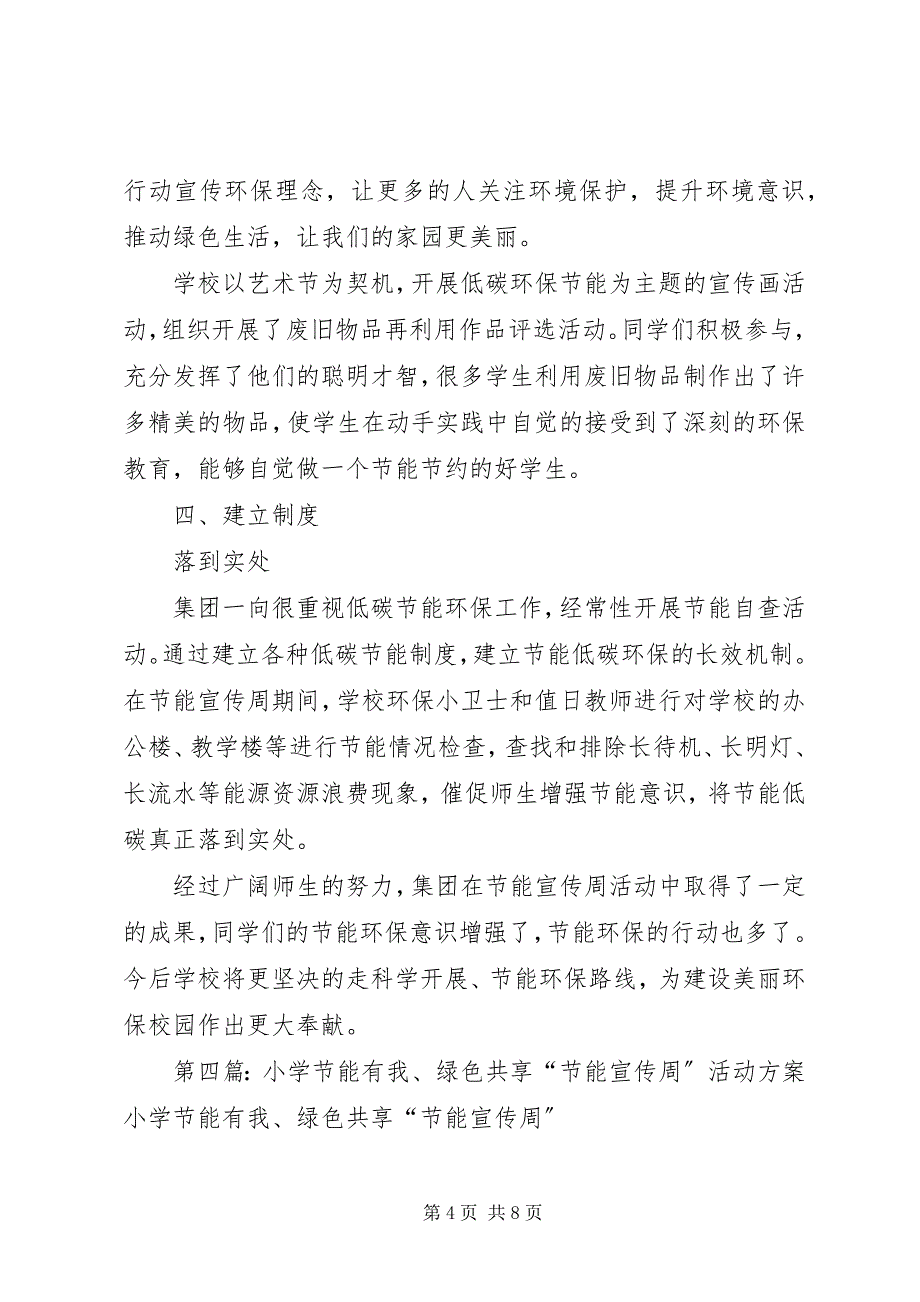 2023年学校开展节能有我绿色共享环保教育的活动总结.docx_第4页