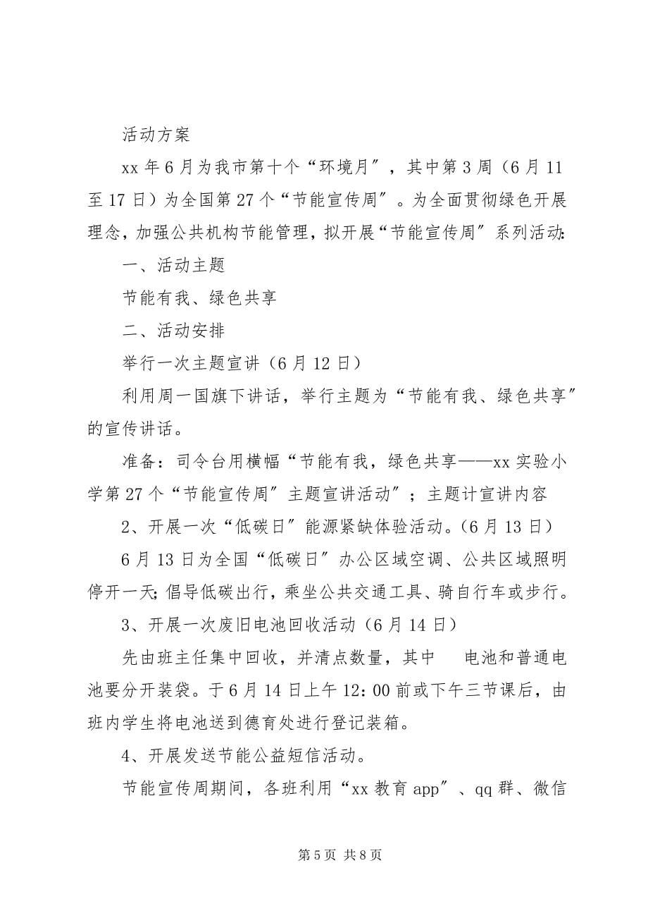 2023年学校开展节能有我绿色共享环保教育的活动总结.docx_第5页