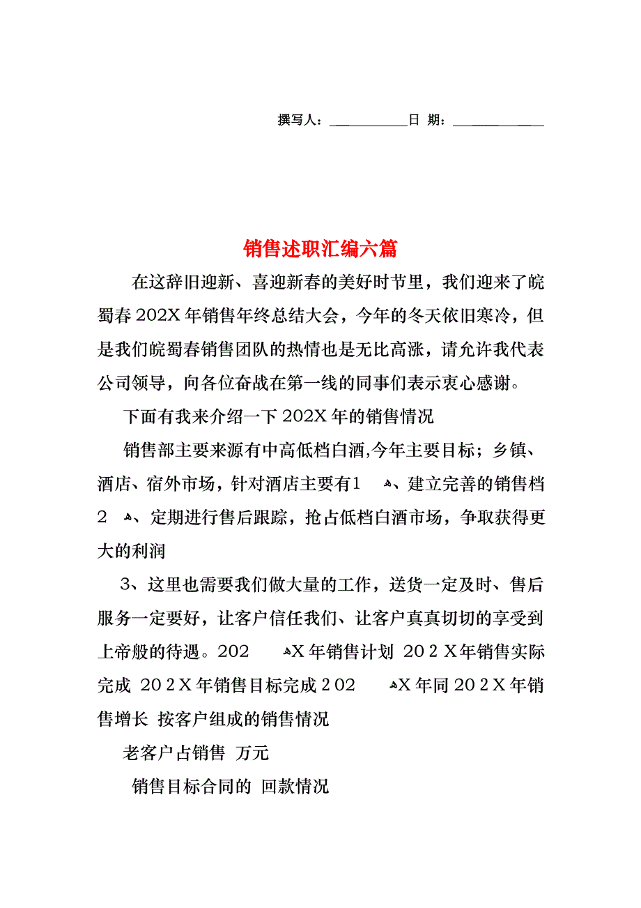 销售述职汇编六篇_第1页