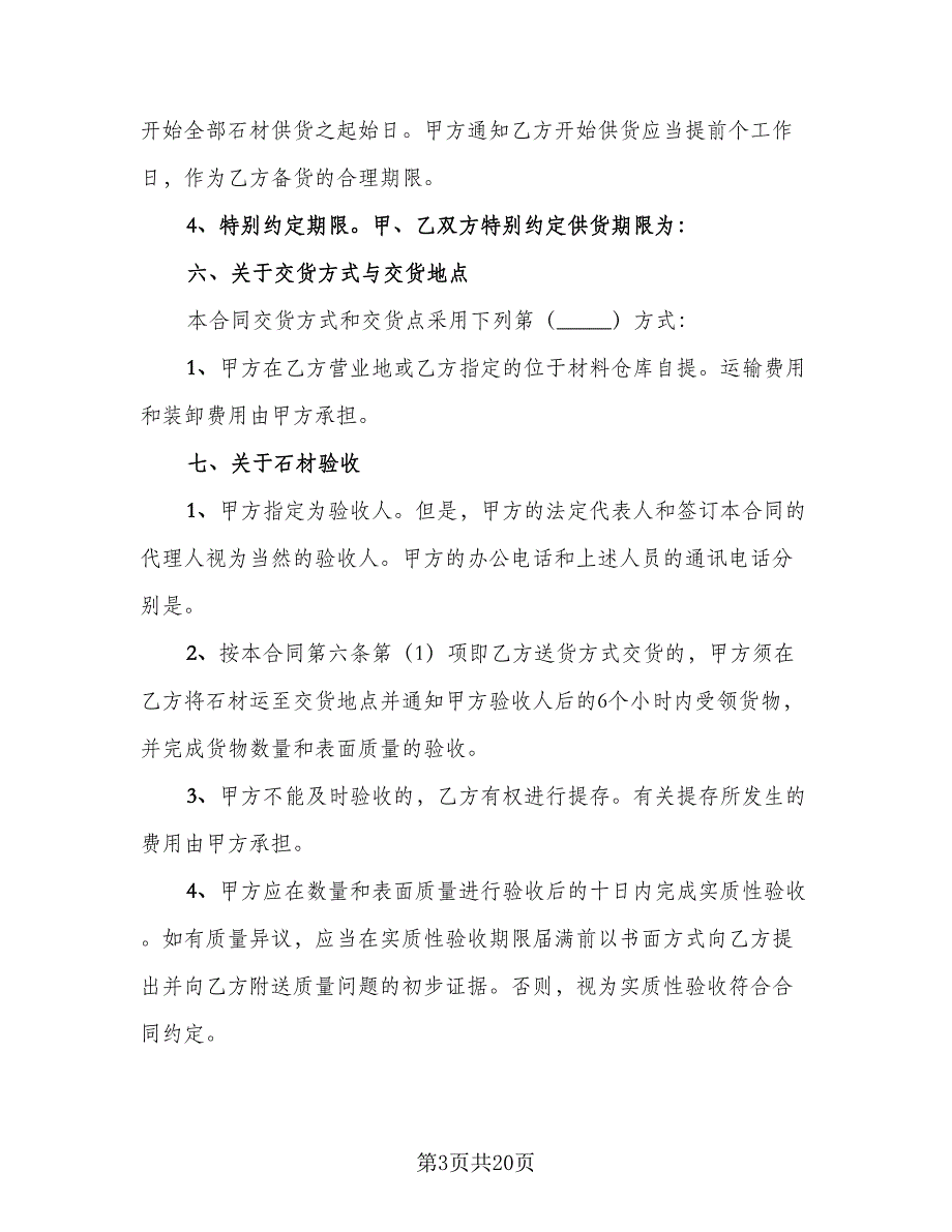 石材购销合同官方版（6篇）_第3页