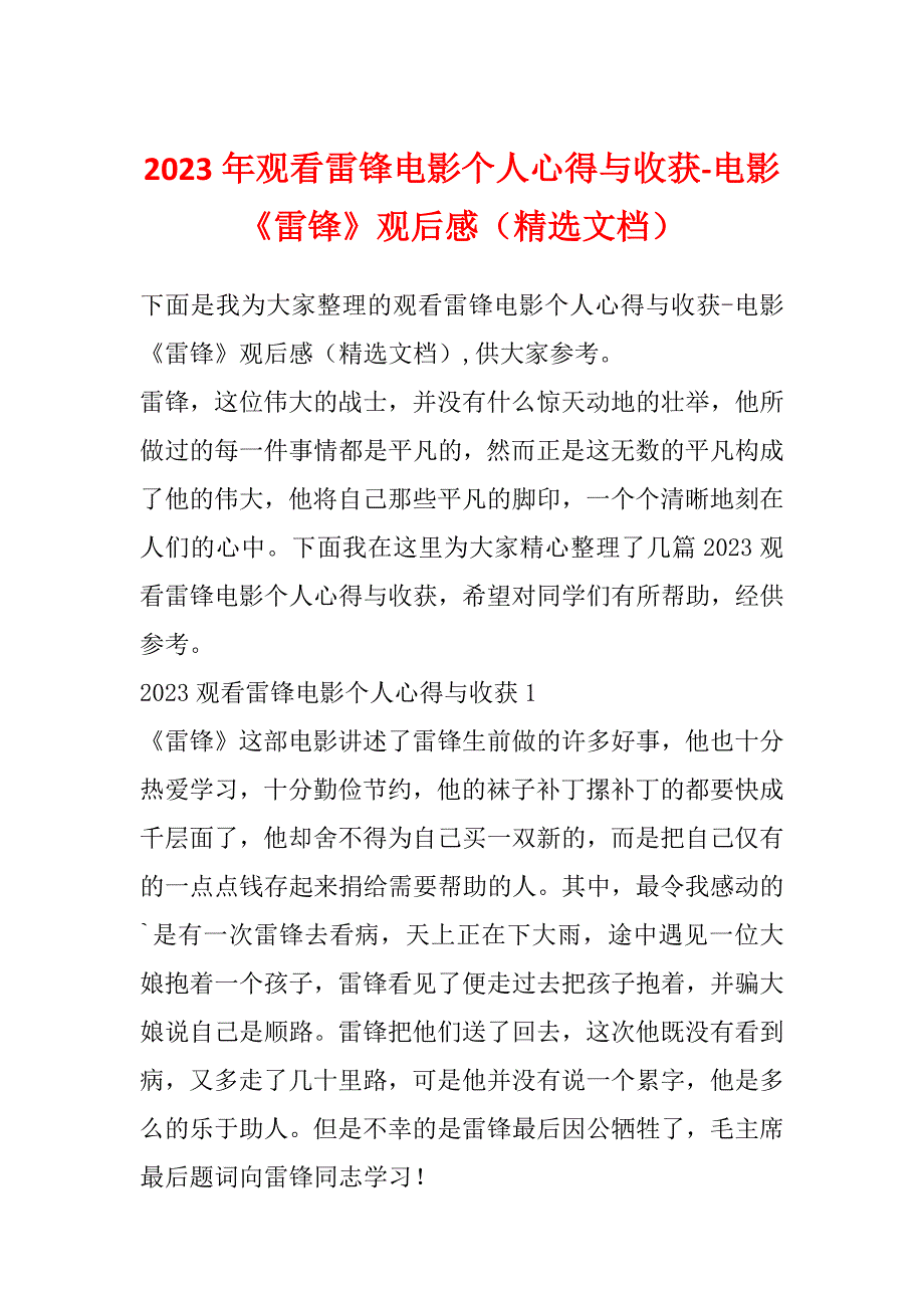 2023年观看雷锋电影个人心得与收获-电影《雷锋》观后感（精选文档）_第1页