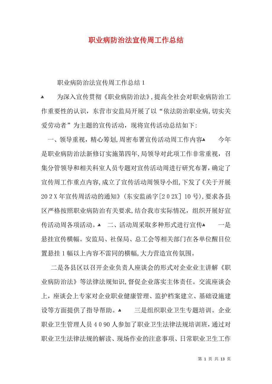 职业病防治法宣传周工作总结_第1页