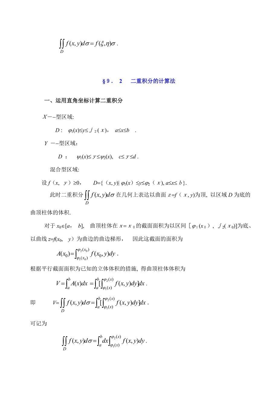 同济第六版《高等数学》教案WORD版--重积分_第5页