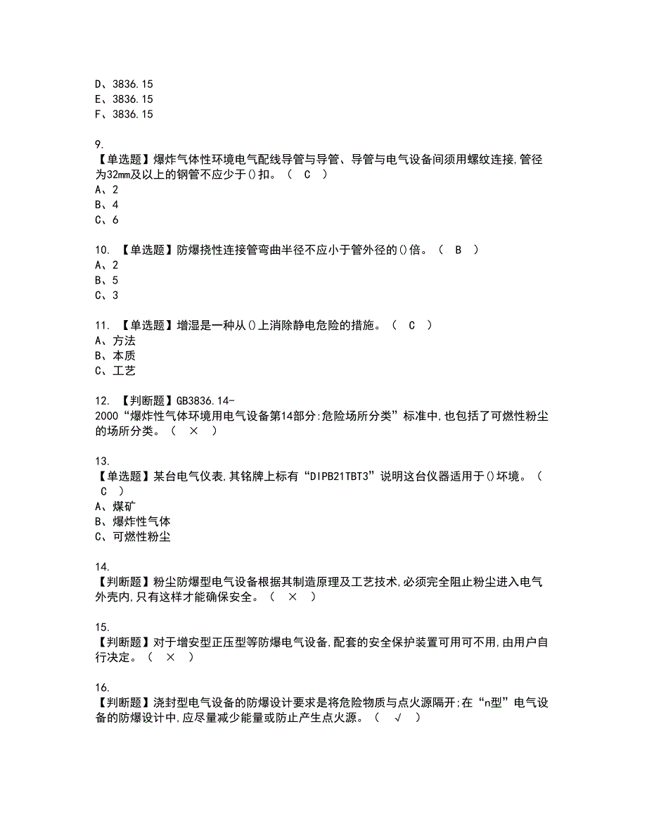 2022年防爆电气资格考试内容及考试题库含答案参考63_第2页