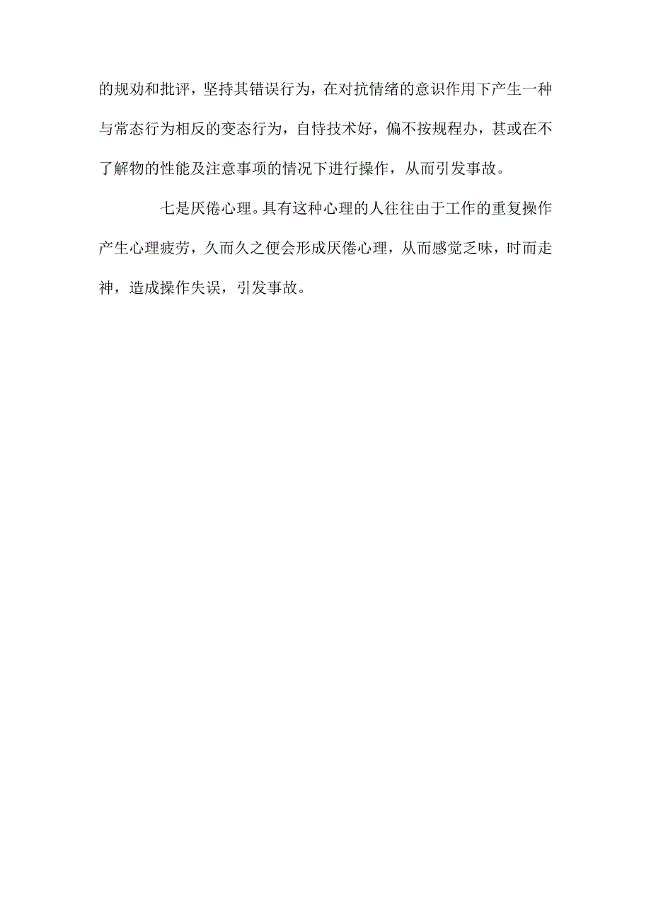 人的不安全行为的产生原因及控制措施 (2)_第3页