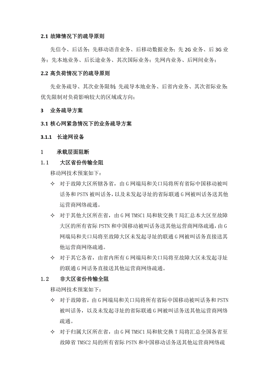 中国联通移动业务疏导方案_第2页