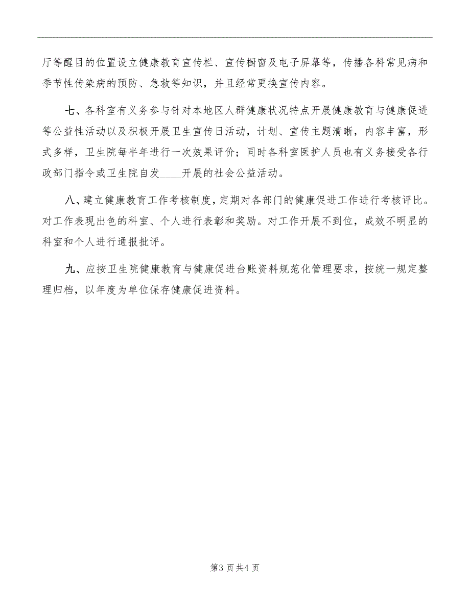 健康教育与健康促进管理工作制度范文_第3页