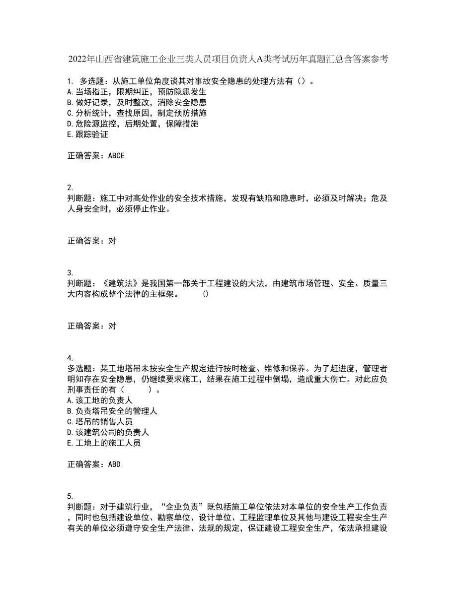 2022年山西省建筑施工企业三类人员项目负责人A类考试历年真题汇总含答案参考95_第1页