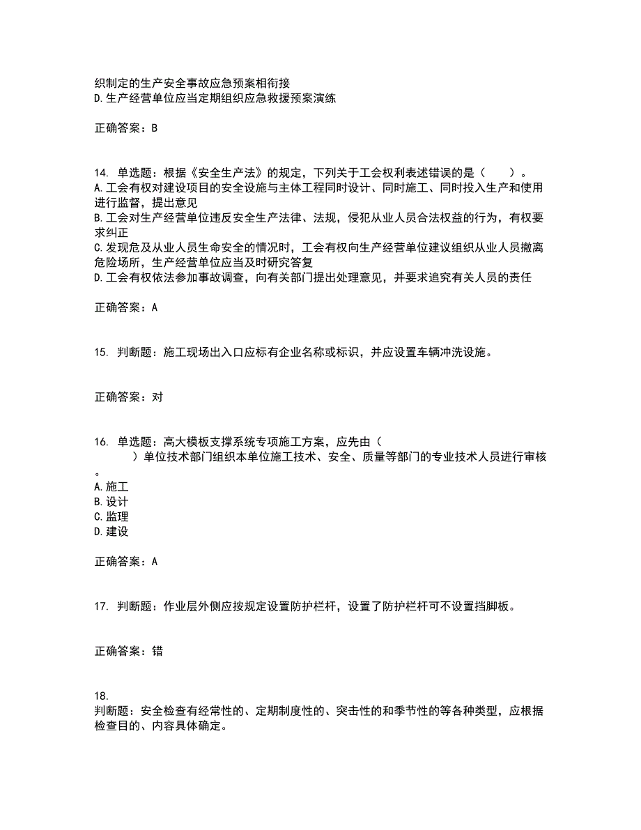 2022年山西省建筑施工企业三类人员项目负责人A类考试历年真题汇总含答案参考95_第4页