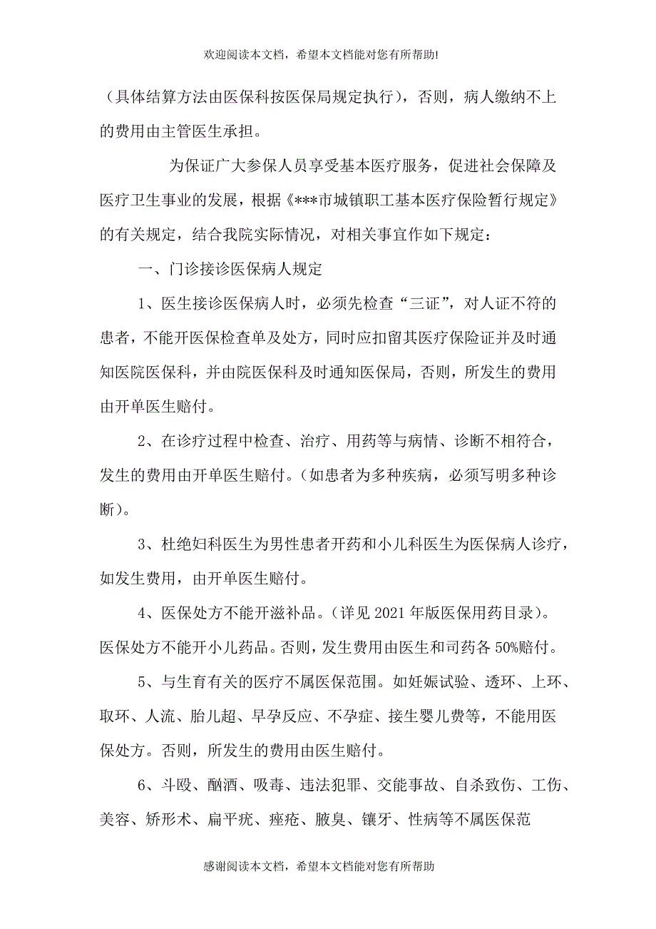 医院医保管理细则_第4页