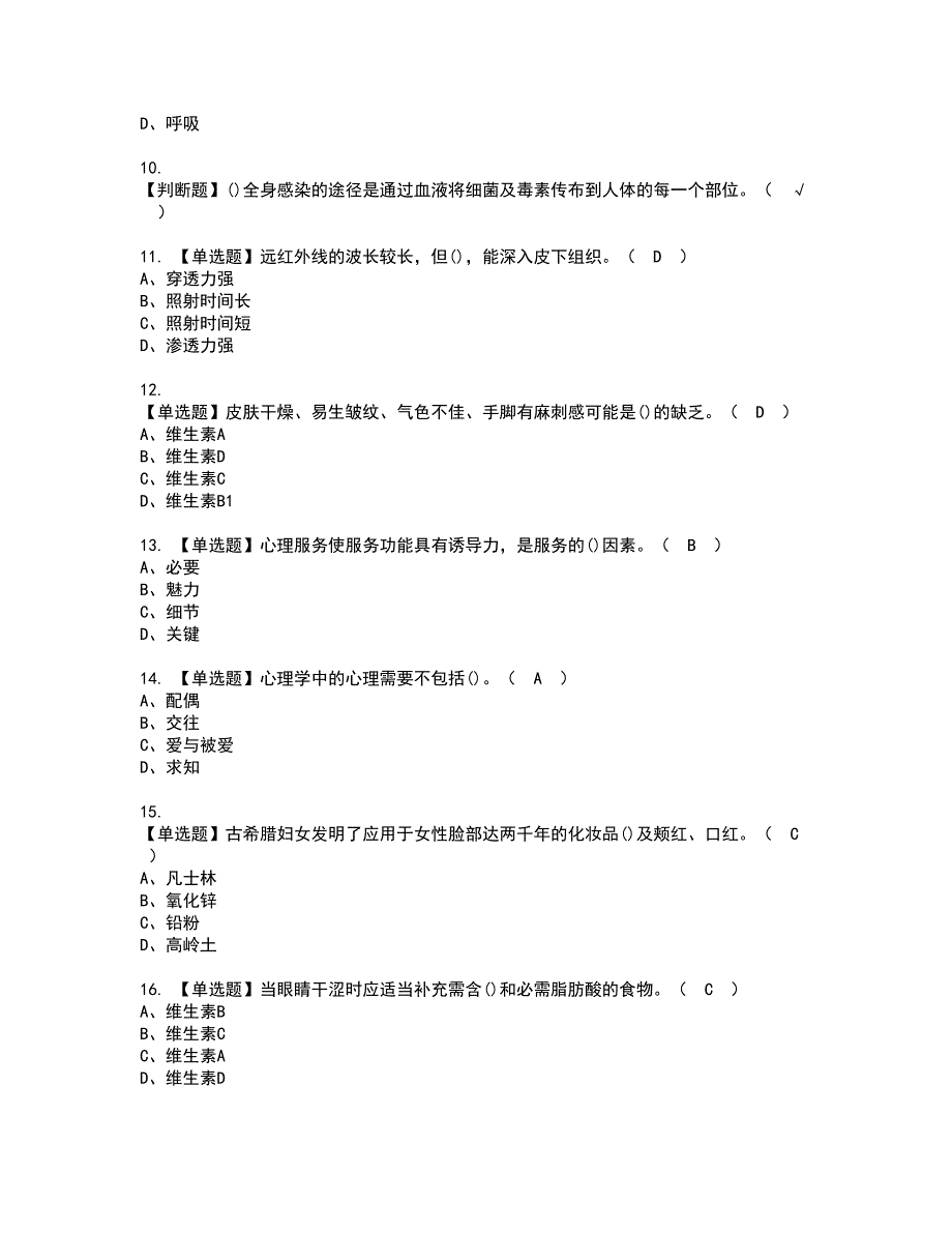 2022年美容师（高级）资格考试题库及模拟卷含参考答案68_第2页