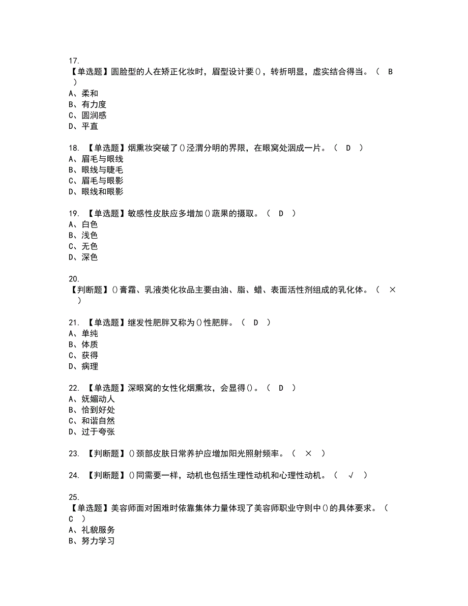 2022年美容师（高级）资格考试题库及模拟卷含参考答案68_第3页