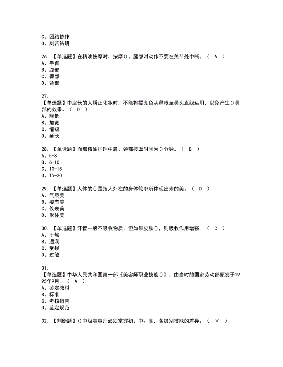 2022年美容师（高级）资格考试题库及模拟卷含参考答案68_第4页