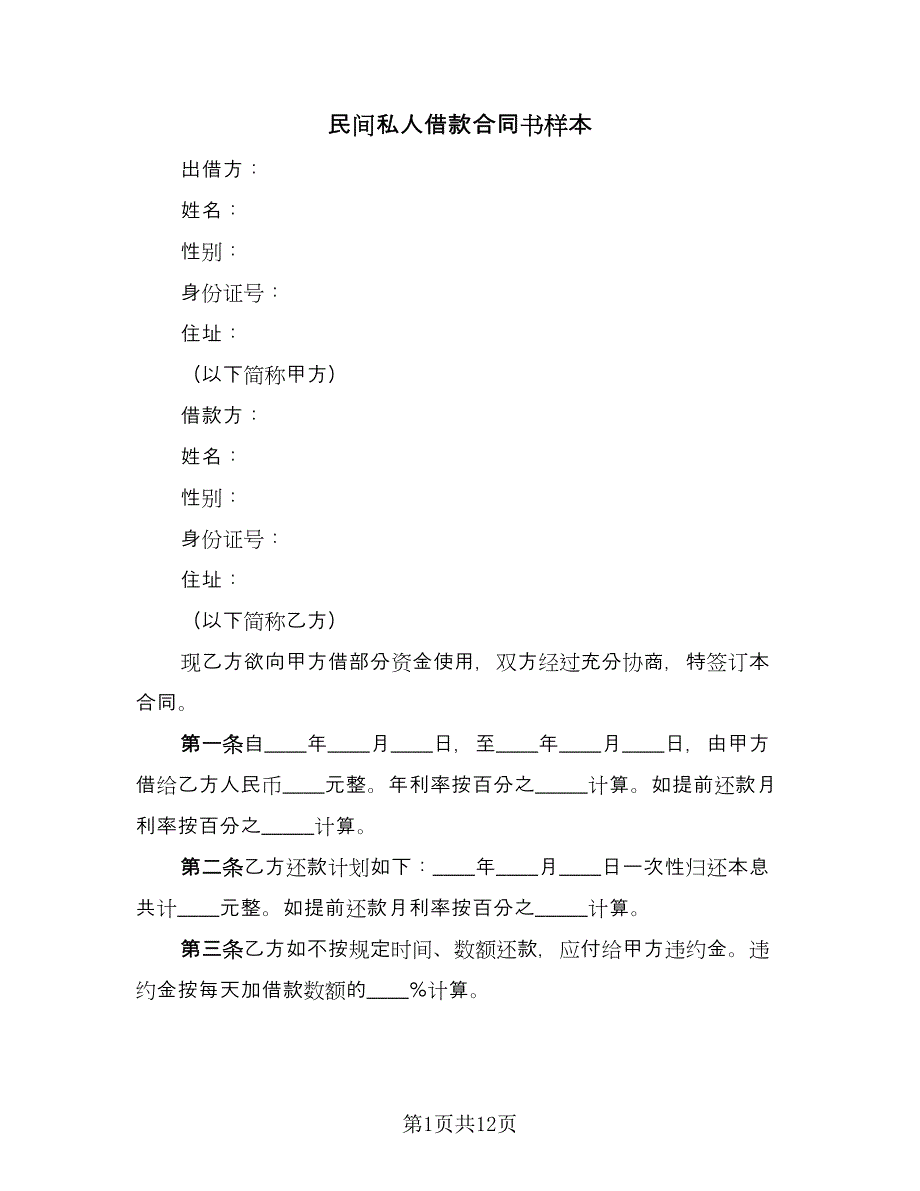 民间私人借款合同书样本（七篇）_第1页