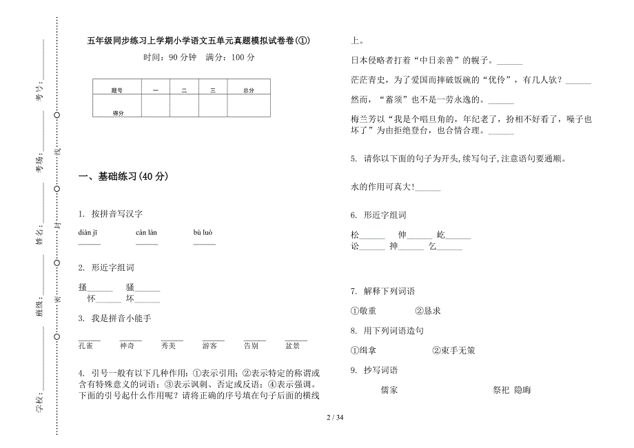 五年级上学期小学语文同步练习五单元真题模拟试卷(16套试卷).docx_第2页