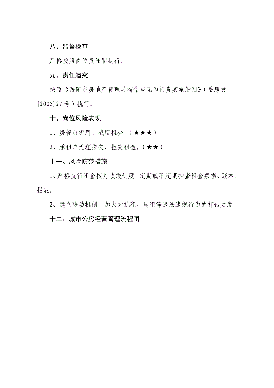 城市公房经营管理制度_第3页