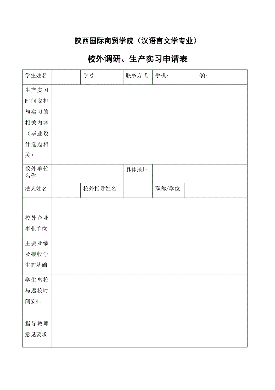 生产实习申请表_第1页